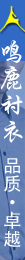 鸣鹿衬衣